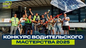 Конкурс Водительского Мастерства 2025: как это было
