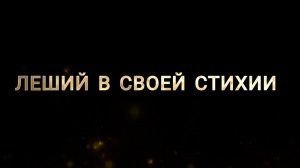 Дикие щуки, Васюганские болота заключительная часть