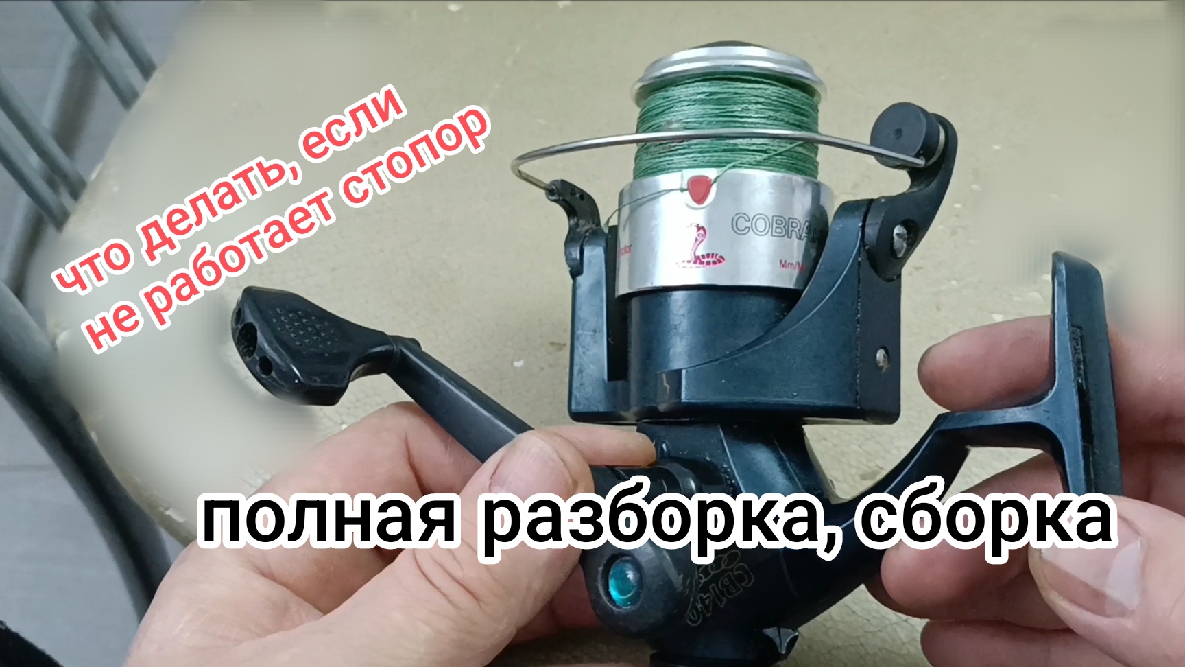 Полная разборка сборка безинерционной катушки. Ремонт, если нет фиксации. смотреть онлайн