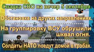 Свадка СВО на вечер 5 сентября. Армия России приблизилась к Краматорску