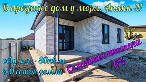 В продаже дом у моря в пригороде города курорта Анапа, СОТ Кубань, подходит семейная ипотека.