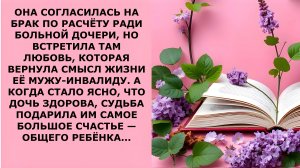 Истории из жизни. ОНА СОГЛАСИЛАСЬ НА БРАК ПО РАСЧЁТУ Аудио рассказы, Жизненные истории слушать