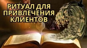 ЗАГОВОР НА ПРИВЛЕЧЕНИЕ КЛИЕНТОВ!Сделай и от клиентов не будет отбоя 100%