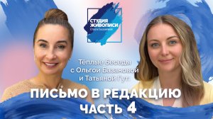 Тёплые беседы с Ольгой Базановой и Татьяной Гут: Письмо в редакцию 4 часть
