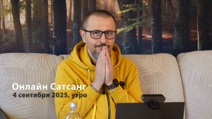 Истинное Я: несотворённое и недостижимое | Сатсанг Андрея Тирса (04.09.2025)