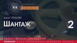 Шантаж - часть 2 - Джон ГРИШЭМ (читает Михаил РОСЛЯКОВ) | ДЕТЕКТИВ аудиокниги слушать бесплатно