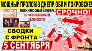 Свежая сводка 5 сентября! Катастрофические удары!! Покровск, Днепр.обл! Харьк.обл! Переговоры Трамп