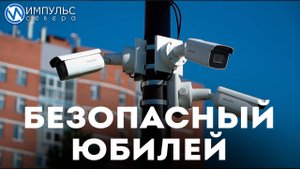 Празднование юбилея будет обеспеченно усиленным режимом контроля правопорядка