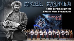 «Кровь казачья» - вариант песни Юрия Воронищева на стихи Евгения Бунтова.