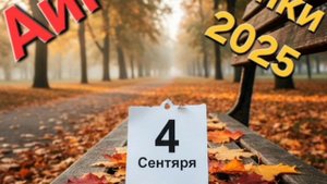 Айгор — «4 сентября», песня на мои стихи