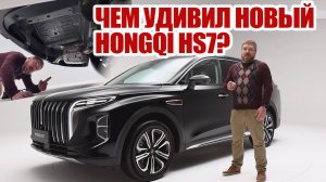 Чем удивил новый большой кроссовер Hongqi HS7 второго поколения 2025?