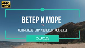 Ветер и море. Полеты на параплане 27 08 2025.