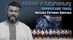 «Люблю я казаченьку» - танец на музыку Евгения Бунтова.