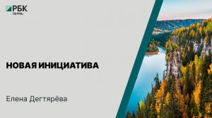 Новая инициатива |  Елена Дегтярёва