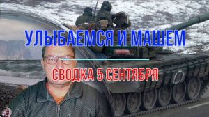 Улыбаемся и машем, сводка 5 сентября