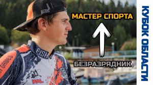 Путь к МАСТЕРУ СПОРТА – Официальный РЫБОЛОВНЫЙ СПОРТ 2025 | Илья Сазанов
