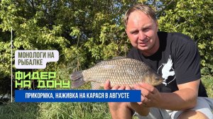 Особенности ловли карася на Дону фидером // рыбалка в начале сентября