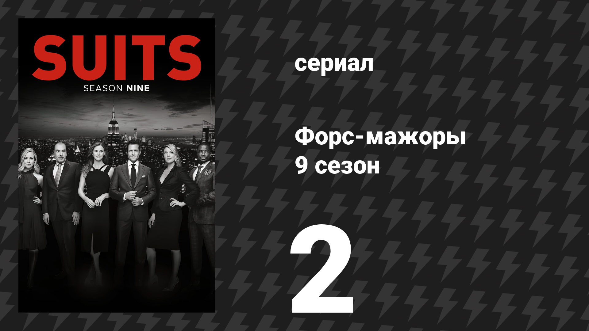 Форс-мажоры 9 сезон 2 серия «Особый мастер» (сериал, 2019)