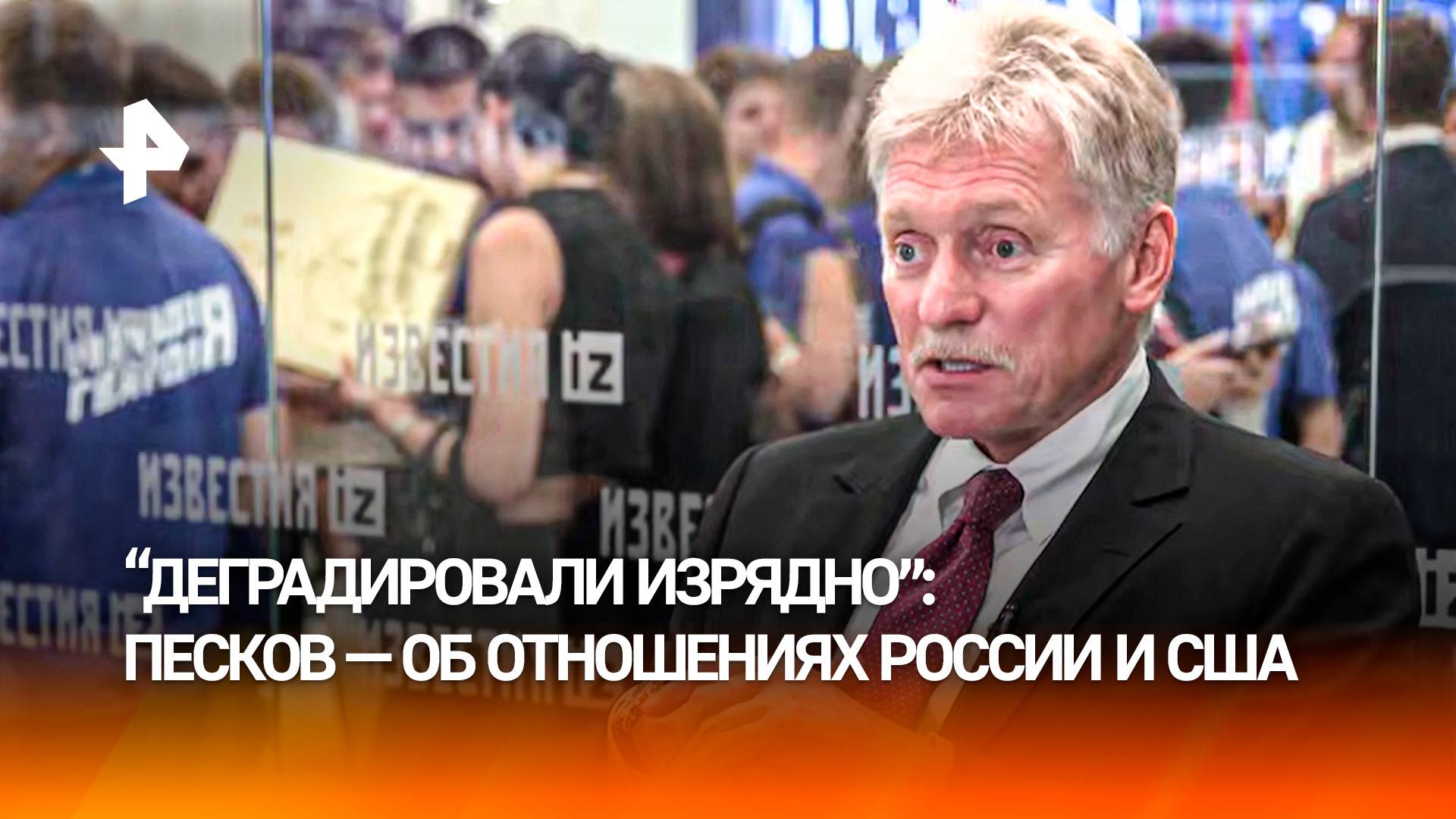Песков: нормализация отношений России и США идет медленно и займет время