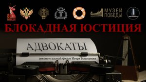 Трейлер фильма "Блокадная юстиция. Адвокаты"