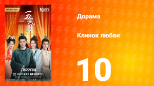 Клинок любви 10 серия