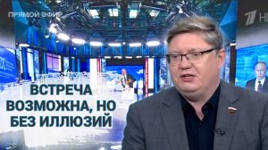 Встреча возможна, но без иллюзий