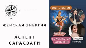 ЖЕНСКАЯ ЭНЕРГИЯ, аспект Сарасвати. 1 часть. Самоценность и наслаждение от жизни.