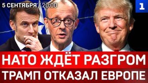 НАТО ждёт разгром | Трамп отказал Европе | США потеряли Индию и Россию