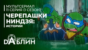 Черепашки-Ниндзя: Истории | Tales of the Teenage Mutant Ninja Turtles (1 сезон, 11 серия) 2024
