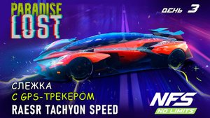 Raesr Tachyon Speed - событие Paradise Lost - день 3 / NFS No Limits