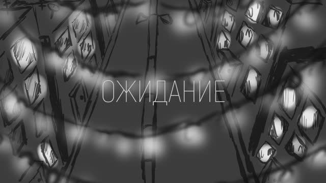 Анимационный фильм "ОЖИДАНИЕ"