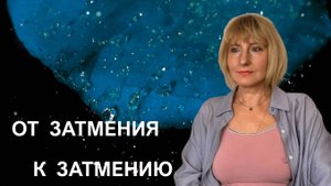 НАЧАЛО КОРИДОРА ЗАТМЕНИЙ-ЛУННОЕ ЗАТМЕНИЕ