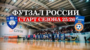 ФУТЗАЛ РОССИИ / Старт Супер-лиги 2025-26 / Новая генерация - Газпром-Югра