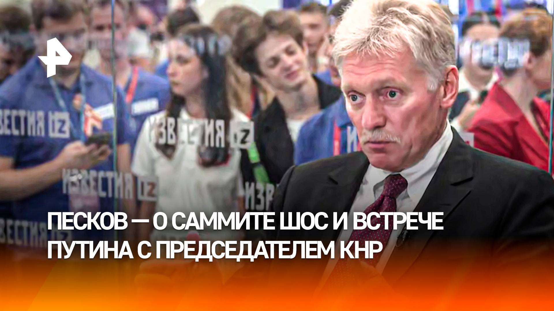 Песков: на саммите ШОС и переговорах в Китае обсуждались важнейшие мировые вопросы