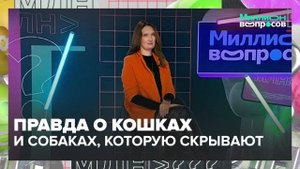 Как правильно ухаживать за домашними животными? | Миллион вопросов — Москва 24 | Контент