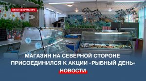 Акция «Рыбный день» стала доступна для жителей Северной стороны Севастополя