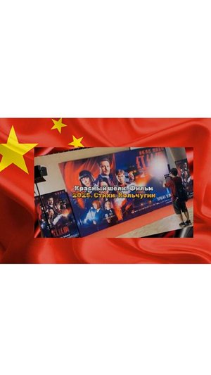 КРАСНЫЙ ШЁЛК. 带一路 Фильм 2025. Стихи. Кольчугин В. Б.