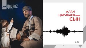 Алан Царикаев - Сын | KAVKAZ MUSIC