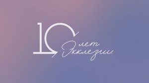 Духовное ободрение сестер и жен служителей