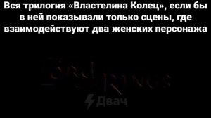 Властелин колец если оставить только сцены в которых взаимодействуют два женских персонажа