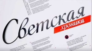 Светская хроника 5.09.2025