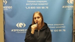 Отзыв после лазерной коррекции зрения в клинике "Зрение 2100", 88001009876