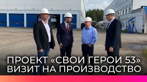 Участник программы «СВОи Герои 53» посетил завод по выпуску прицепной техники