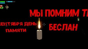 3 сентября день памяти