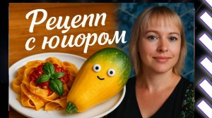 Как приготовить идеальное кабачковое рагу / Вкуснятина за 6 минут
