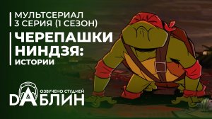 Черепашки-Ниндзя: Истории | Tales of the Teenage Mutant Ninja Turtles (1 сезон, 3 серия) 2024