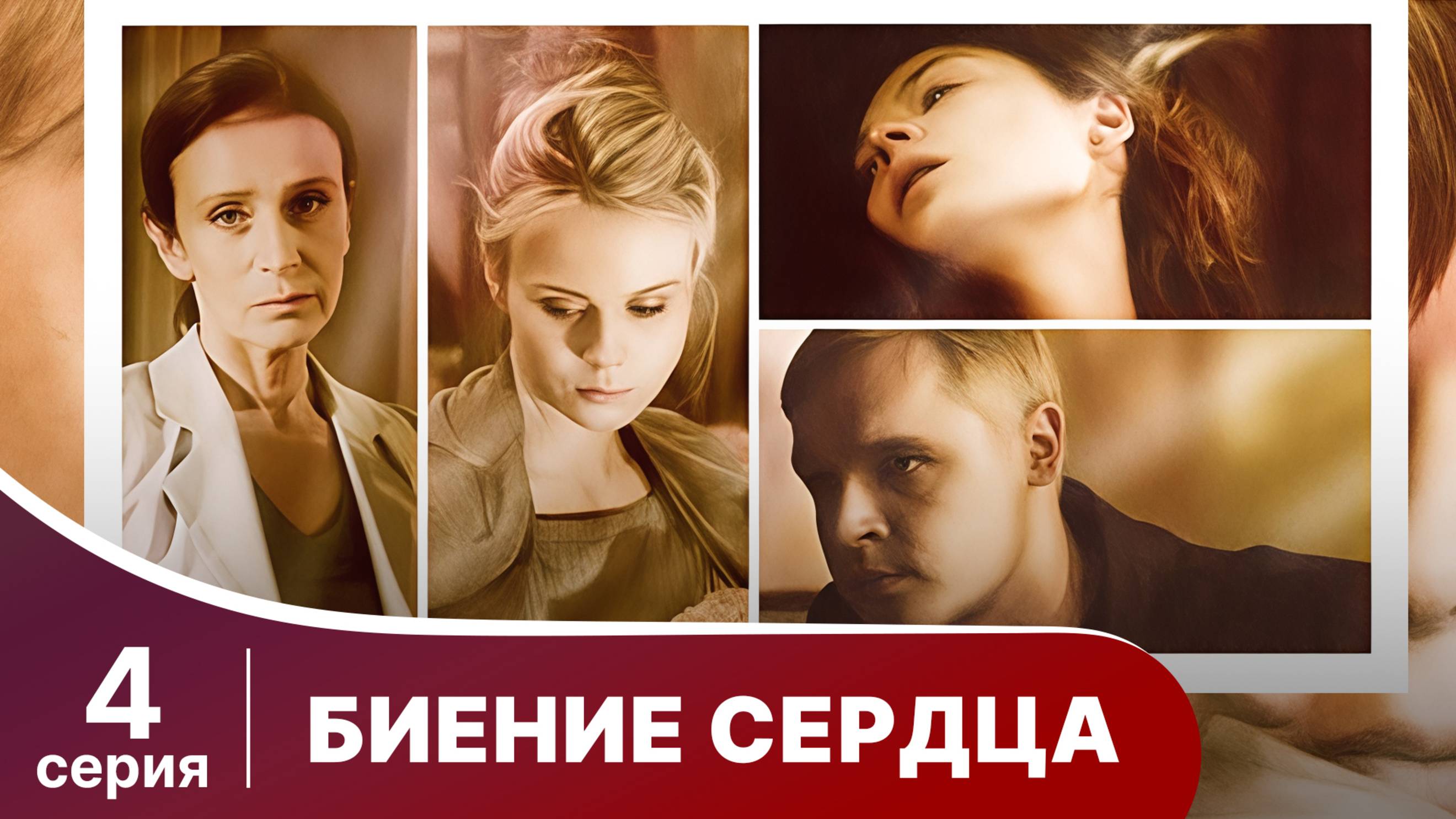 Биение сердца. Серия 4. Мелодрама. Смотреть онлайн.