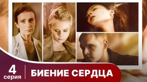Биение сердца. Серия 4. Мелодрама. Смотреть онлайн.