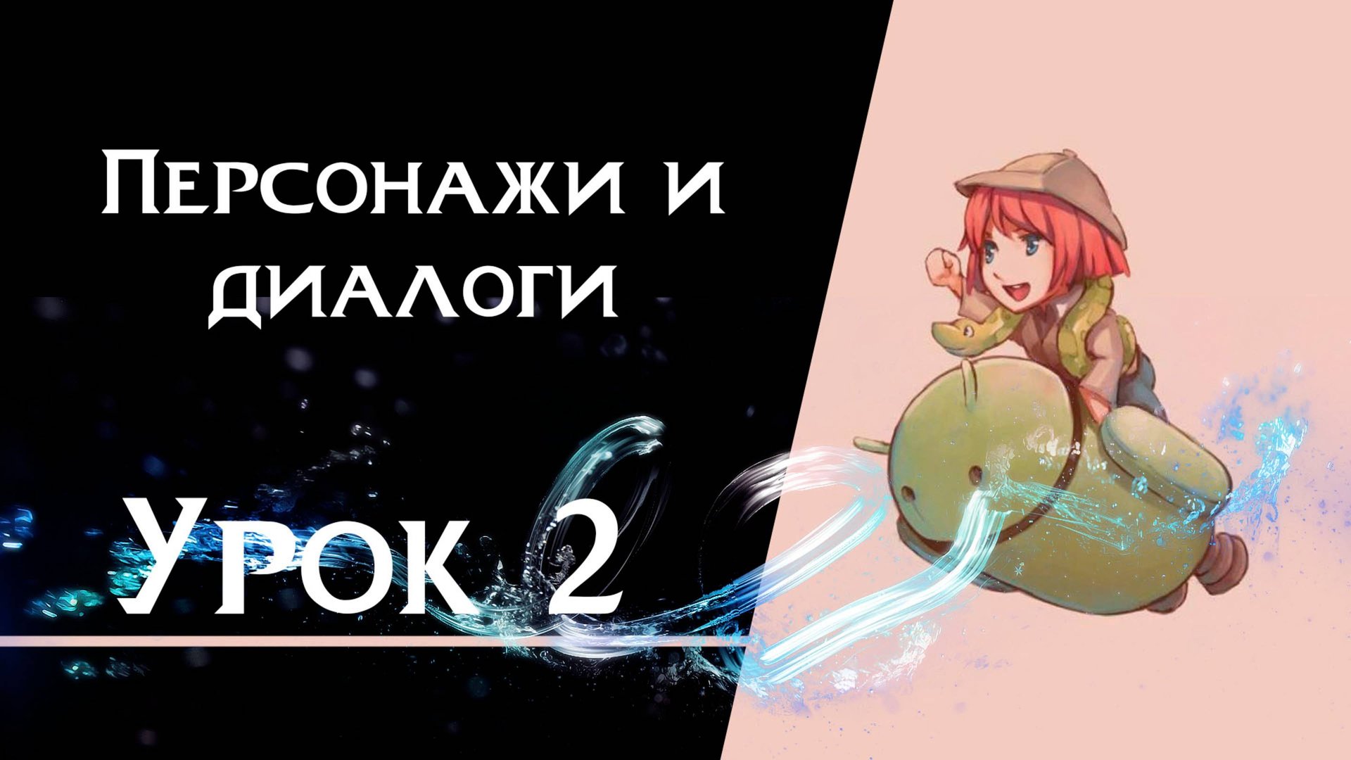 Ren’Py с нуля | Урок 2 — Персонажи и диалоги | Создание визуальной новеллы смотреть онлайн