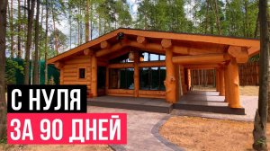 Построили Баню за 3 месяца на Рублевке! Деревянные терема